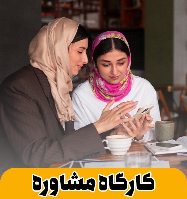 کارگاه مشاوره