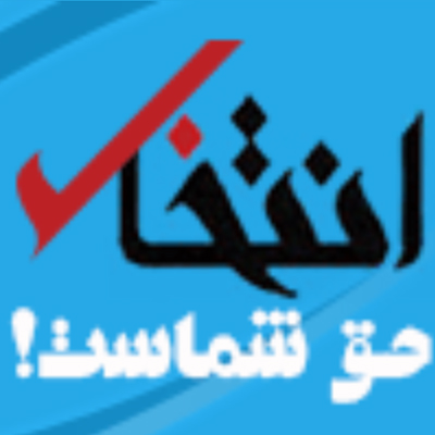  باشگاه خبری انتخاب 