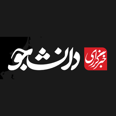  خبرگزاری دانشجو