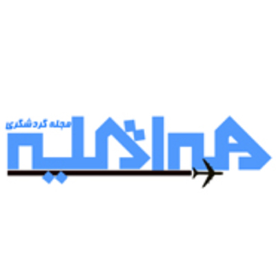  مجله گردشگری هم اقلیم
