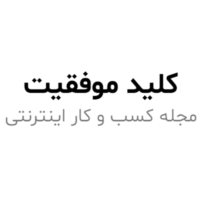  مجله اینترنتی کلید موفقیت
