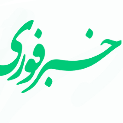 سایت خبر فوری