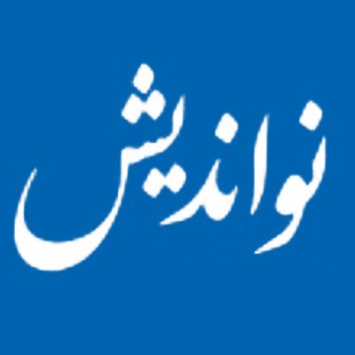 سایت خبری نواندیش